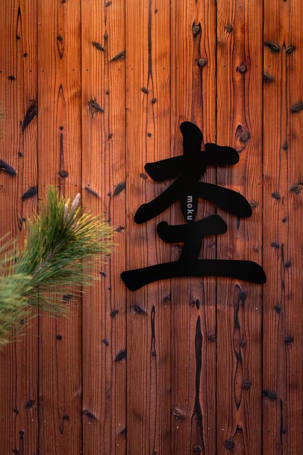 Moku杢 Villa Miyazu Buitenkant foto
